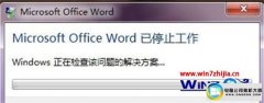 笔者设置win10系统打开word显示“word已停止工作”的方案