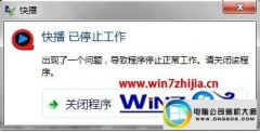 深度恢复win10系统无法运行快播显示“快播已停止工作”的办法