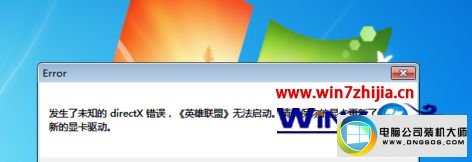 win10系统重装后英雄联盟无法启动提示未知错误的图文步骤