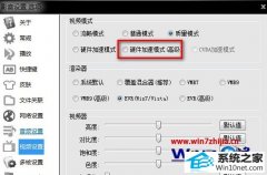 主编教你win10系统影音先锋总是正在获取信息无法观看的教程