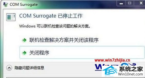 win10ϵͳܵcom surrogateֹͣڵͼĲ