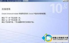 教你恢复win10系统安装oracle10g时出现的方法