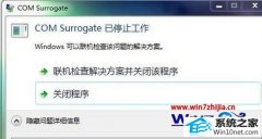 ʦwin10ϵͳܵcom surrogateֹͣڵĽ̳