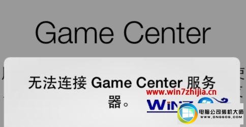 win10ϵͳGameCenter޷ӷͼĲ