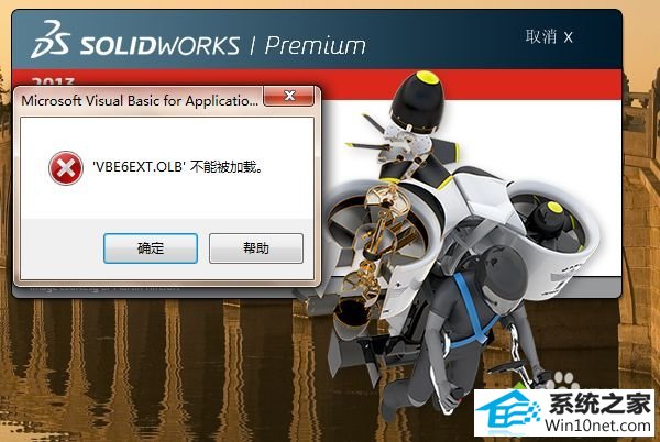 win10ϵͳsolidworksʾVBE6ExT.oLBܱصͼĲ