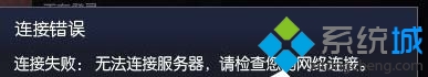 win10玩英雄联盟提示“无法连接到服务器,请检查您的网络连接” win10系统玩英雄联盟提示“无法连接到服务器,请检查您的网络连接”的图文步骤