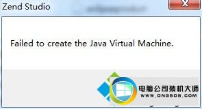 win10ϵͳwZend studioʾFailed to create the Java Virtual MachineͼĲ