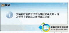 大神传授win10系统无法安装QQ提示可能被非法改动的步骤