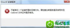 win10系统安装directx9.0提示“不能信任一个安装所需的压缩文件”的处理办法