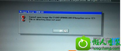 win10系统安装旗舰版后提示“can not open image file”的解决方法