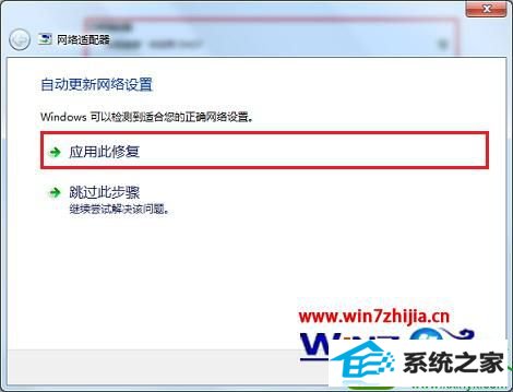 点击“应用此修复” win10系统巧用windows疑难解答解决网络提示受限或无连接的解决方法