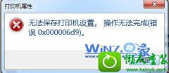 win10系统提示无法保存打印机设置的解决教程