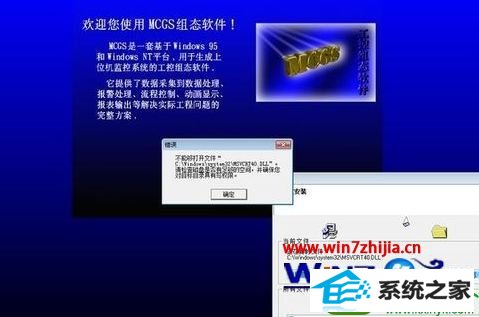 win10系统安装MCGs时提示不能够打开文件msvcrt40.dll的解决方法