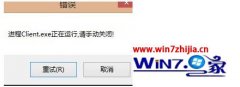 图文设置win8系统无法打开英雄联盟提示“LoL进程Client.exe正在运行请手动关闭”的办法