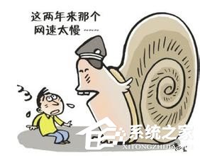 win10电脑网页打开慢是什么原因?