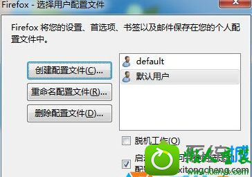 创建“默认用户” win10系统打开火狐浏览器提示“无法加载你的firefox配置文件的解决方法