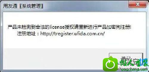 win10系统登录用友软件出现“未检测到合法的license授权”怎么办 win10系统登录用友软件出现“未检测到合法的license授权”的解决方法