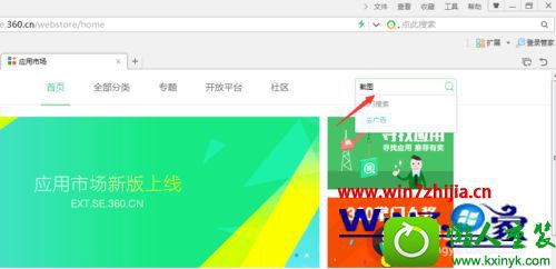 win10系统打开360浏览器的截图工具的操作方法