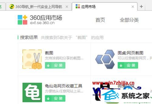 win10系统打开360浏览器的截图工具的操作方法