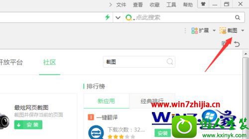 win10系统打开360浏览器的截图工具的操作方法