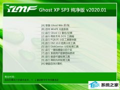 雨林木风WinXP 修正纯净版 2020.01