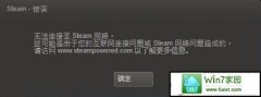 ָwin10ϵͳsteamʾ޷steamķ