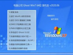 电脑公司Windows7 绿色装机版64位 2020.06