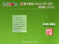 新萝卜家园WinXP 办公2021元旦装机版