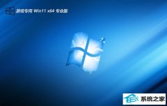 <font color='#006600'>游戏专用win11最新64位抢先极速版v2025.04</font>