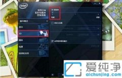 win10玩游戏fps不稳定的处理方法