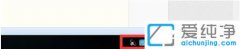 win7系统右下角图标如何隐藏
