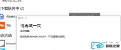 win7应用商店下载升级出现错误代码0x80d05001如何办?