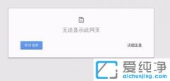 win7装机版64位下谷歌浏览器打开网页显示无法打开如何处理