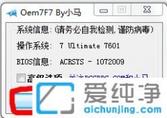 oem7F7小马激活工具如何激活win10装机版系统