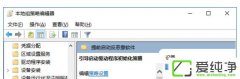 win7系统启用引导启动驱动程序初始化策略