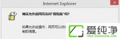 是否允许该页从你的剪贴板上粘贴信息