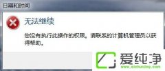w10电脑时间改不了如何办?