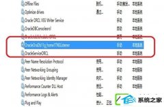 怎么快速启动w10系统中的oracle服务?