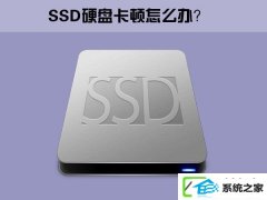 w7电脑下ssd固态硬盘经常卡顿如何办?