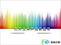 w7装机版怎么打开立体声混音选项?