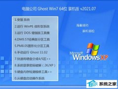 电脑公司Win7 64位 经典装机版 2021.07