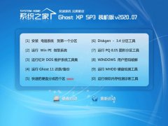 系统之家Ghost WinXP 抢先装机版 2020.07