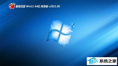 番茄花园Win11 大师纯净版64位 2021.08
