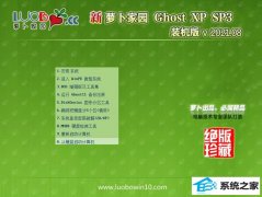 新萝卜家园Ghost WinXP 推荐装机版 2021.08