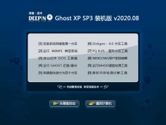 深度技术Ghost WinXP 电脑城装机版 2020.08