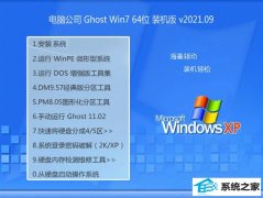 电脑公司Windows7 64位 快速装机版 2021.09