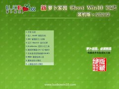 萝卜家园Win10 多驱动装机版32位 2020.09