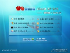 番茄花园Windows xp 内部中秋国庆版 2020.10