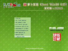 萝卜家园Win10 64位 办公中秋国庆版 2020.10