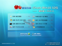 番茄花园Ghost Win10 32位 增强装机版 2020.11